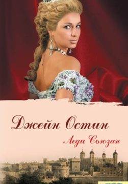 Книга Леди Сьюзан Джейн Остин epub pdf fb2 формат обкладинка 3
