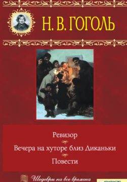 Книга Вечера на хуторе близ Диканьки. Ревизор. Повести Николай Васильевич Гоголь epub pdf fb2 формат обкладинка 3