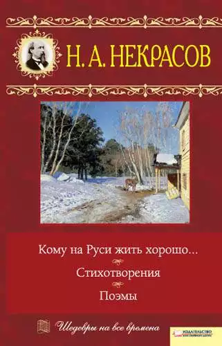 Книга Кому на Руси жить хорошо… Стихотворения. Поэмы Некрасов Н. epub pdf fb2 формат обкладинка 3