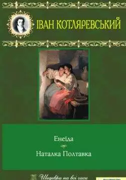 Книга Енеїда. Наталка Полтавка Іван Котляревський epub pdf fb2 формат обкладинка 3