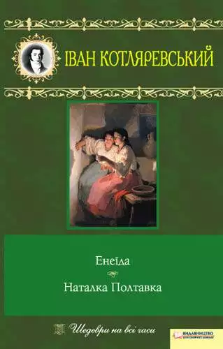Книга Енеїда. Наталка Полтавка Іван Котляревський epub pdf fb2 формат обкладинка 3