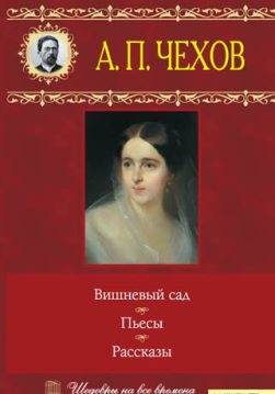 Книга Вишневый сад. Пьесы. Рассказы Антон Чехов epub pdf fb2 формат обкладинка