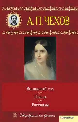 Книга Вишневый сад. Пьесы. Рассказы Антон Чехов epub pdf fb2 формат обкладинка 3
