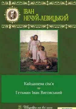 Книга Кайдашева сім’я. Гетьман Iван Виговський Нечуй-Левицький epub pdf fb2 формат обкладинка 3