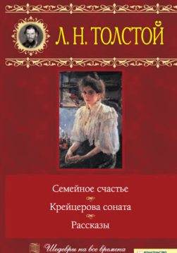Книга Семейное счастье. Крейцерова соната. Рассказы Лев Толстой epub pdf fb2 формат обкладинка 3
