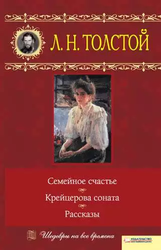 Книга Семейное счастье. Крейцерова соната. Рассказы Лев Толстой epub pdf fb2 формат обкладинка 3