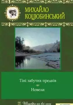 Книга Тіні забутих предків. Новели Михайло Коцюбинський epub pdf fb2 формат обкладинка