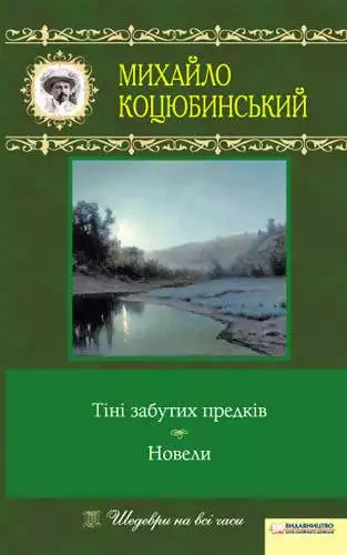 Книга Тіні забутих предків. Новели Михайло Коцюбинський epub pdf fb2 формат обкладинка 3