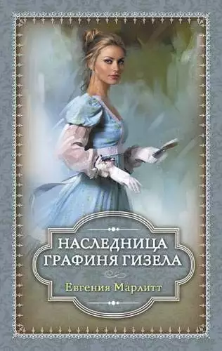 Книга Графиня Гизела. Наследница Евгения Марлитт epub pdf fb2 формат обкладинка 3