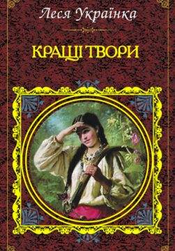 Книга Кращі твори Леся Українка epub pdf fb2 формат обкладинка