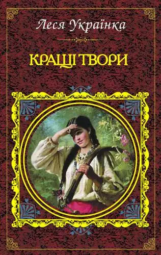 Книга Кращі твори Леся Українка epub pdf fb2 формат обкладинка 3