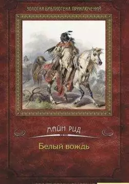 Книга Белый вождь Томас Майн Рид epub pdf fb2 формат обкладинка 3
