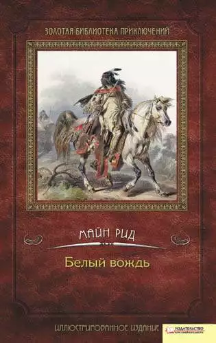 Книга Белый вождь Томас Майн Рид epub pdf fb2 формат обкладинка 3