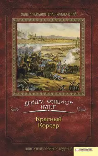 Книга Красный Корсар Джеймс Фенимор Купер epub pdf fb2 формат обкладинка 3
