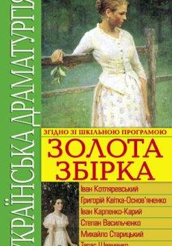 Книга Українська драматургія. Золота збiрка:Наталка Полтавка, Сватання на Гончарівці, Назар Стодоля, За двома зайцями, Сто тисяч, На склоні віку, Куди вітер віє Iван Котляревський, Григорій КВІТКА-ОСНОВ’ЯНЕНКО, Тарас Шевченко, Михайло Старицький, Iван Карпенко-Карий, Іван Франко, Степан Васильченко epub pdf fb2 формат обкладинка 3