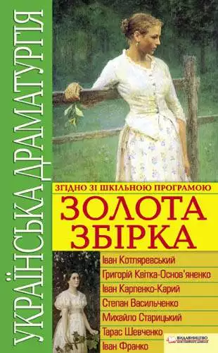 Книга Українська драматургія. Золота збiрка:Наталка Полтавка, Сватання на Гончарівці, Назар Стодоля, За двома зайцями, Сто тисяч, На склоні віку, Куди вітер віє Iван Котляревський, Григорій КВІТКА-ОСНОВ’ЯНЕНКО, Тарас Шевченко, Михайло Старицький, Iван Карпенко-Карий, Іван Франко, Степан Васильченко epub pdf fb2 формат обкладинка 3