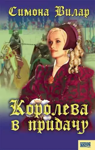 Книга Королева в придачу Симона Вилар epub pdf fb2 формат обкладинка 3