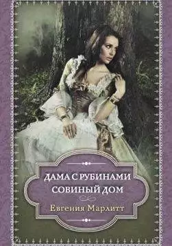 Книга Дама с рубинами. Совиный дом Евгения Марлитт epub pdf fb2 формат обкладинка