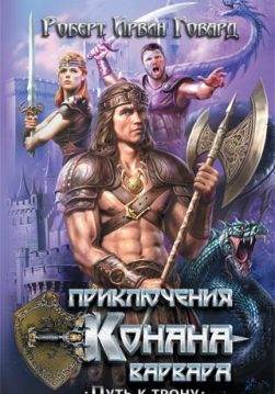 Книга Приключения Конана-варвара. Путь к трону Роберт Ирвин Говард epub pdf fb2 формат обкладинка 3