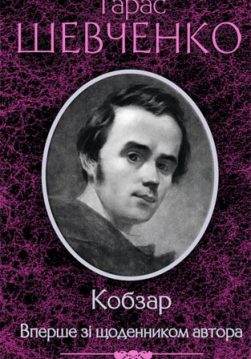 Книга Кобзар. Вперше зі щоденником автора Тарас Шевченко epub pdf fb2 формат фото Книга Кобзар. Вперше зі щоденником автора Тарас Шевченко epub pdf fb2 формат обкладинка