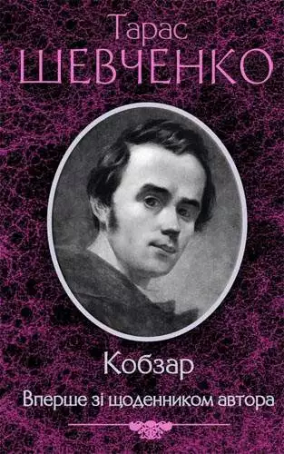 Книга Кобзар. Вперше зі щоденником автора Тарас Шевченко epub pdf fb2 формат обкладинка 3
