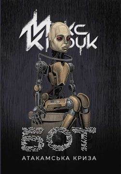Книга Бот. Атакамська криза Макс Кідрук epub pdf fb2 формат фото 3 Книга Бот. Атакамська криза Макс Кідрук epub pdf fb2 формат обкладинка 3