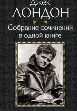 Книга Джек Лондон. Собрание сочинений в одной книге: Морской Волк, Сердца трех, Белый Клык, Зов предков, Рассказы южных морей, Клондайкские рассказы Джек Лондон epub pdf fb2 формат обкладинка