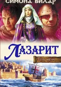 Книга Лазарит. Тень меча Симона Вилар epub pdf fb2 формат обкладинка