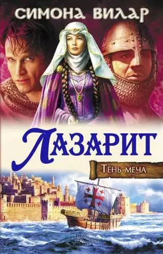 Книга Лазарит. Тень меча Симона Вилар epub pdf fb2 формат обкладинка 3