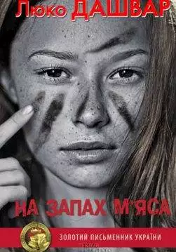 Книга На запах м’яса Люко Дашвар epub pdf fb2 формат обкладинка