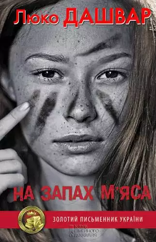 Книга На запах м’яса Люко Дашвар epub pdf fb2 формат обкладинка 3