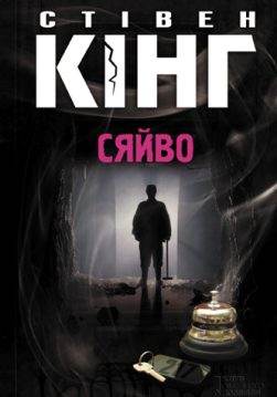 Книга Сяйво Стівен Кінг epub pdf fb2 формат обкладинка