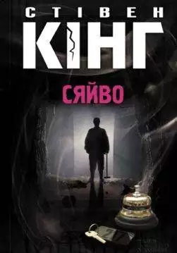 Книга Сяйво Стівен Кінг epub pdf fb2 формат обкладинка