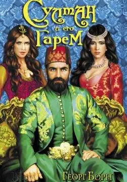 Книга Султан и его гарем Георг Борн epub pdf fb2 формат обкладинка 3