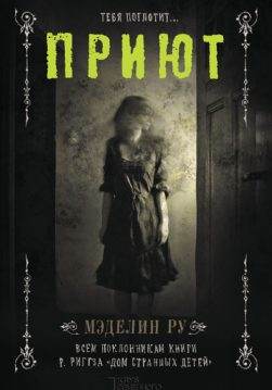 Книга Приют Мэделин Ру epub pdf fb2 формат обкладинка