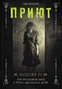 Книга Приют Мэделин Ру epub pdf fb2 формат обкладинка