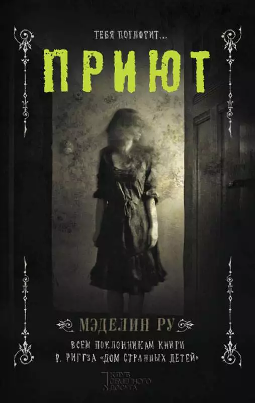 Книга Приют Мэделин Ру epub pdf fb2 формат обкладинка 3