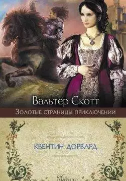 Книга Квентин Дорвард Вальтер Скотт epub pdf fb2 формат обкладинка
