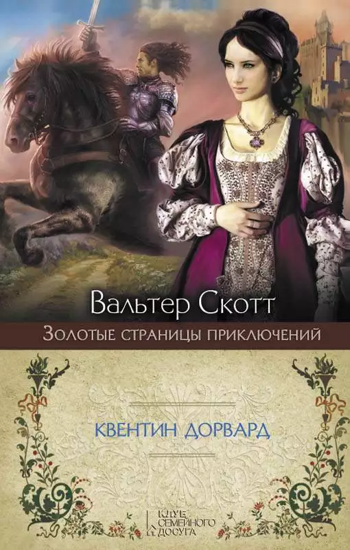 Книга Квентин Дорвард Вальтер Скотт epub pdf fb2 формат обкладинка 3