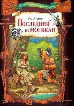 Книга Последний из могикан Джеймс Фенимор Купер epub pdf fb2 формат обкладинка 3