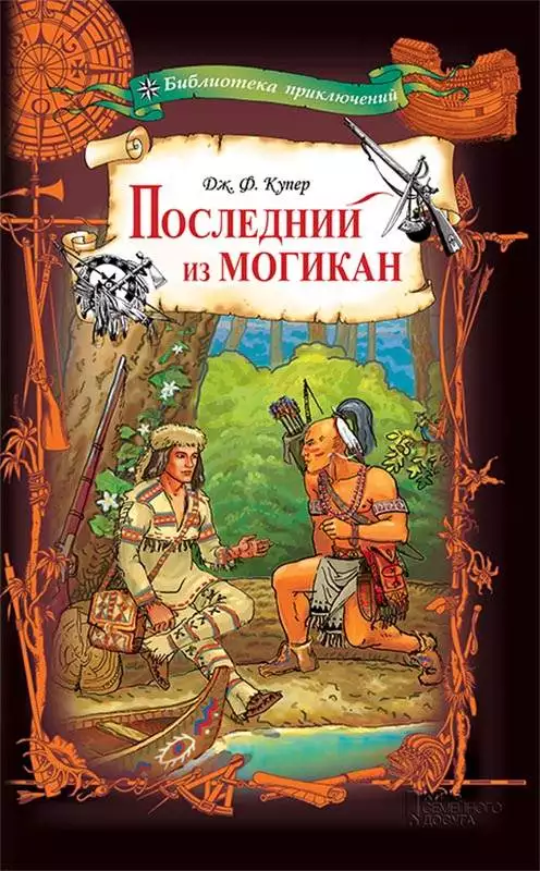 Книга Последний из могикан Джеймс Фенимор Купер epub pdf fb2 формат обкладинка 3
