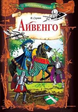 Книга Айвенго Вальтер Скотт epub pdf fb2 формат обкладинка 3