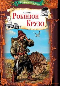 Книга Робінзон Крузо Даніель Дефо epub pdf fb2 формат обкладинка 3