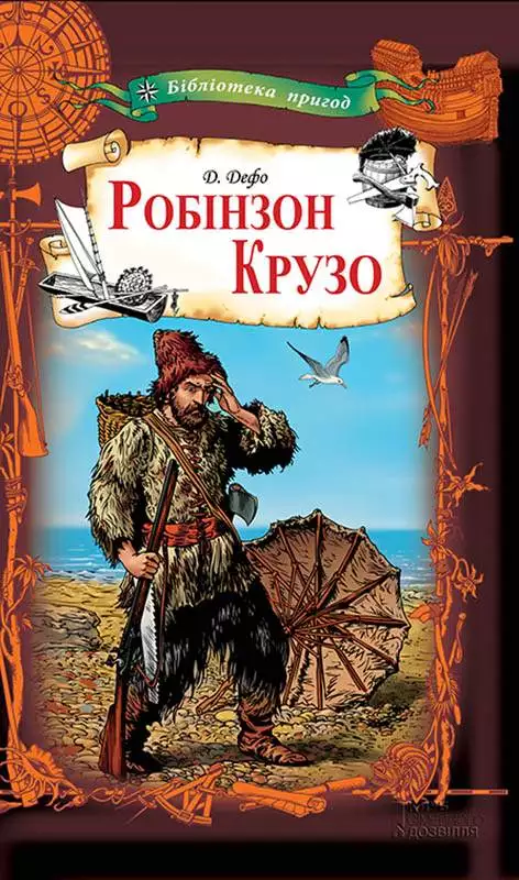 Книга Робінзон Крузо Даніель Дефо epub pdf fb2 формат обкладинка 3