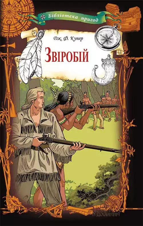 Книга Зверобой Джеймс Фенимор Купер epub pdf fb2 формат обкладинка 3