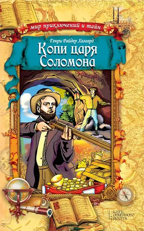 Книга Копи царя Соломона Генри Райдер Хаггард epub pdf fb2 формат обкладинка 3