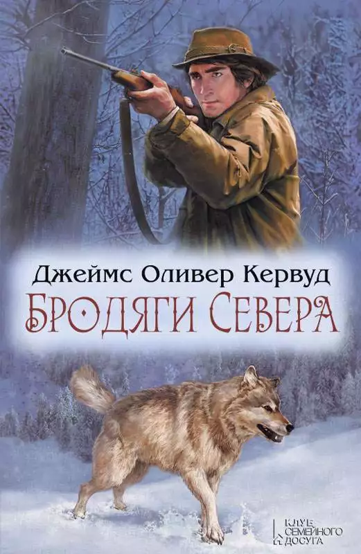 Книга Бродяги Севера Джеймс Оливер Кервуд epub pdf fb2 формат обкладинка 3