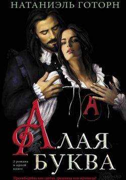 Книга Алая буква Готорн Натаниэль epub pdf fb2 формат обкладинка 3