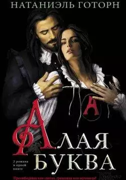 Книга Алая буква Готорн Натаниэль epub pdf fb2 формат обкладинка 3