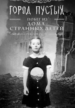 Книга Город Пустых. Побег из дома странных детей Ренсом Риггз epub pdf fb2 формат обкладинка